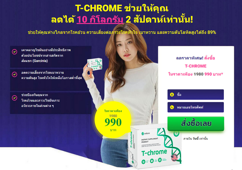 1 T-Chrome คืออะไร