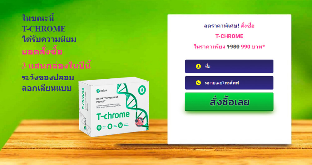 T-Chrome มี อย ไหม